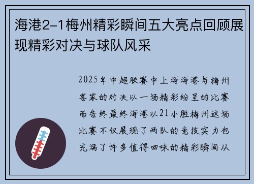 海港2-1梅州精彩瞬间五大亮点回顾展现精彩对决与球队风采