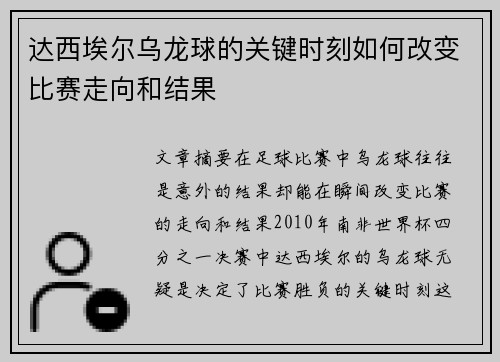 达西埃尔乌龙球的关键时刻如何改变比赛走向和结果