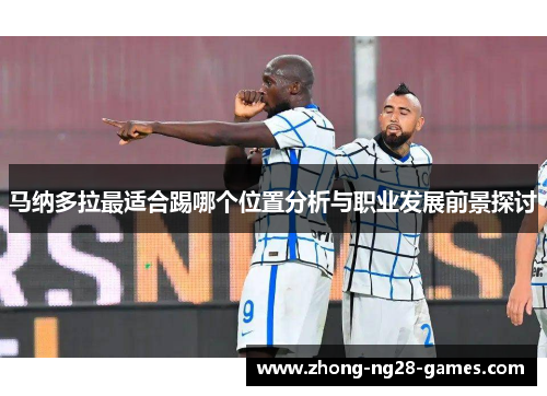 马纳多拉最适合踢哪个位置分析与职业发展前景探讨