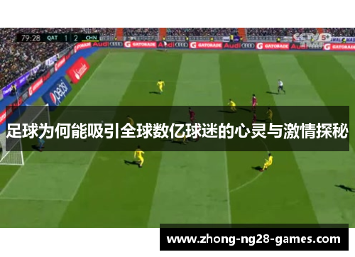 足球为何能吸引全球数亿球迷的心灵与激情探秘