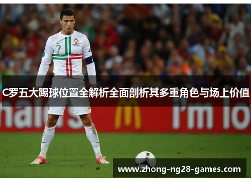 C罗五大踢球位置全解析全面剖析其多重角色与场上价值