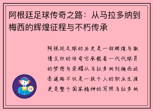 阿根廷足球传奇之路：从马拉多纳到梅西的辉煌征程与不朽传承