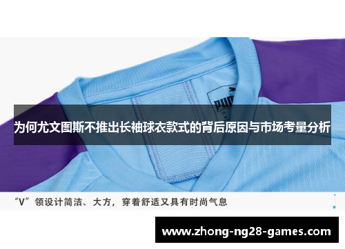 为何尤文图斯不推出长袖球衣款式的背后原因与市场考量分析