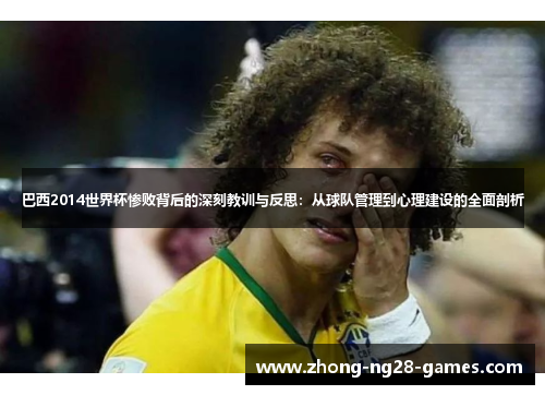 巴西2014世界杯惨败背后的深刻教训与反思：从球队管理到心理建设的全面剖析