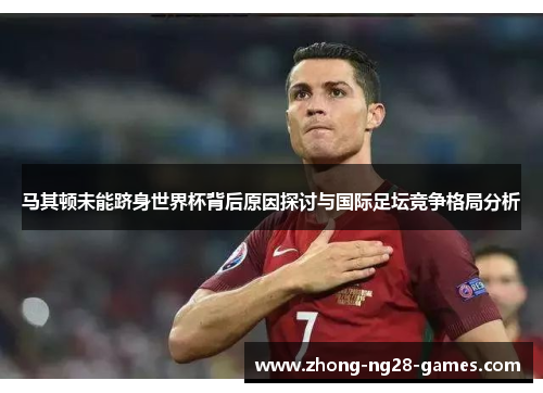 马其顿未能跻身世界杯背后原因探讨与国际足坛竞争格局分析