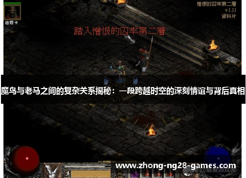 魔鸟与老马之间的复杂关系揭秘：一段跨越时空的深刻情谊与背后真相