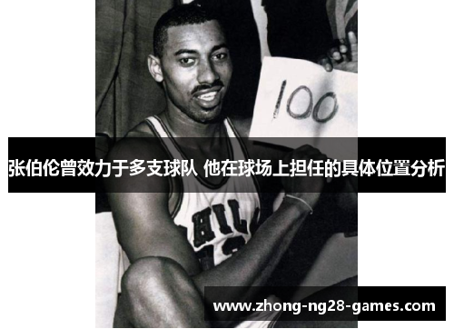 张伯伦曾效力于多支球队 他在球场上担任的具体位置分析