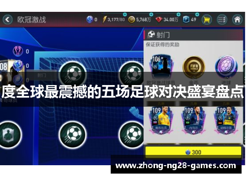 度全球最震撼的五场足球对决盛宴盘点