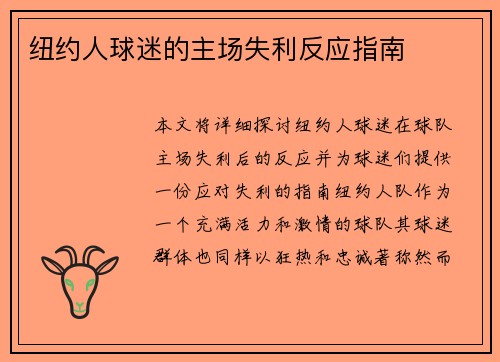 纽约人球迷的主场失利反应指南