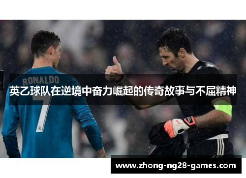 英乙球队在逆境中奋力崛起的传奇故事与不屈精神