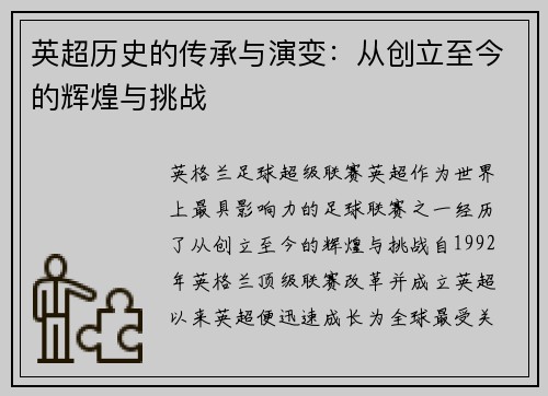 英超历史的传承与演变：从创立至今的辉煌与挑战
