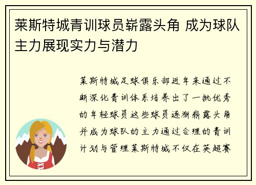 莱斯特城青训球员崭露头角 成为球队主力展现实力与潜力