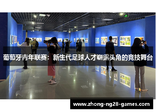 葡萄牙青年联赛：新生代足球人才崭露头角的竞技舞台