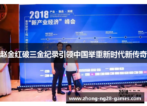 赵金红破三金纪录引领中国举重新时代新传奇