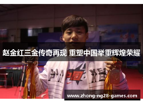 赵金红三金传奇再现 重塑中国举重辉煌荣耀