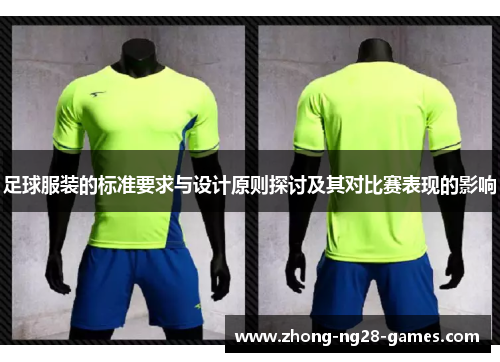 足球服装的标准要求与设计原则探讨及其对比赛表现的影响