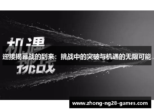迎接揭幕战的到来:挑战中的突破与机遇的无限可能