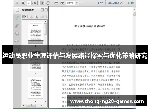 运动员职业生涯评估与发展路径探索与优化策略研究