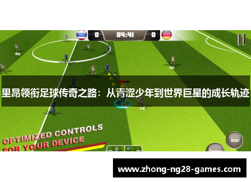 里昂领衔足球传奇之路:从青涩少年到世界巨星的成长轨迹 里昂领衔足球传奇之路:从青涩少年到世界巨星的成长轨迹