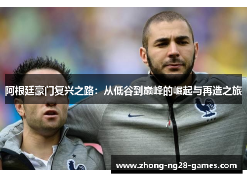 阿根廷豪门复兴之路：从低谷到巅峰的崛起与再造之旅