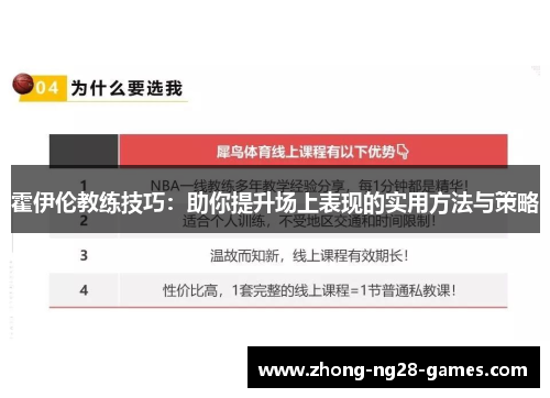 霍伊伦教练技巧:助你提升场上表现的实用方法与策略 霍伊伦教练技巧:助你提升场上表现的实用方法与策略