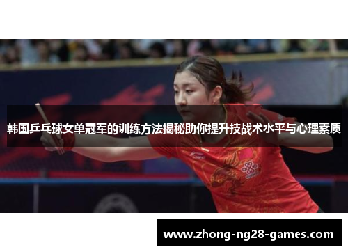 韩国乒乓球女单冠军的训练方法揭秘助你提升技战术水平与心理素质 韩国乒乓球女单冠军的训练方法揭秘助你提升技战术水平与心理素质
