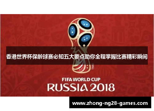 香港世界杯保龄球赛必知五大要点助你全程掌握比赛精彩瞬间 香港世界杯保龄球赛必知五大要点助你全程掌握比赛精彩瞬间