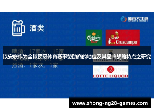 以安联作为全球顶级体育赛事赞助商的地位及其品牌战略特点之研究 以安联作为全球顶级体育赛事赞助商的地位及其品牌战略特点之研究