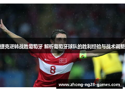 捷克逆转战胜葡萄牙 解析葡萄牙球队的胜利经验与战术调整 捷克逆转战胜葡萄牙 解析葡萄牙球队的胜利经验与战术调整