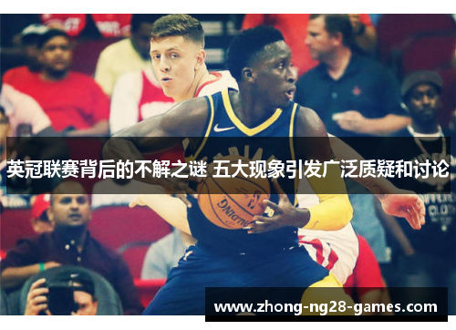 英冠联赛背后的不解之谜 五大现象引发广泛质疑和讨论