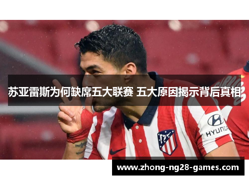 苏亚雷斯为何缺席五大联赛 五大原因揭示背后真相