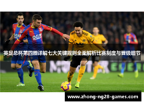 英足总杯第四圈详解七大关键规则全面解析比赛制度与晋级细节