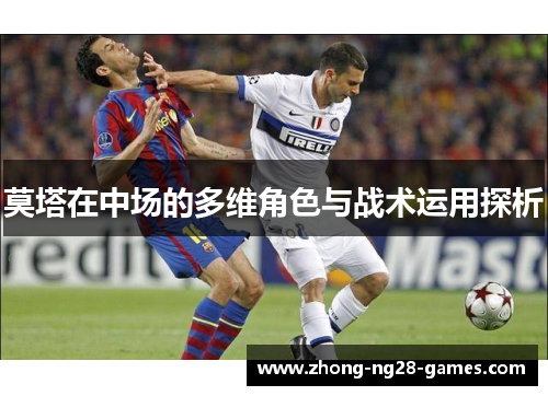 莫塔在中场的多维角色与战术运用探析