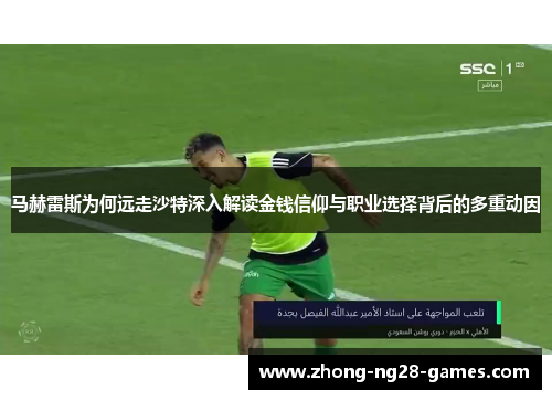 马赫雷斯为何远走沙特深入解读金钱信仰与职业选择背后的多重动因