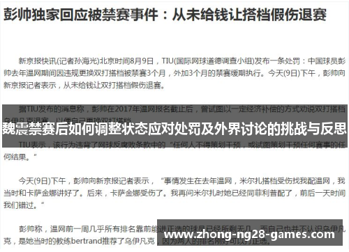 魏震禁赛后如何调整状态应对处罚及外界讨论的挑战与反思