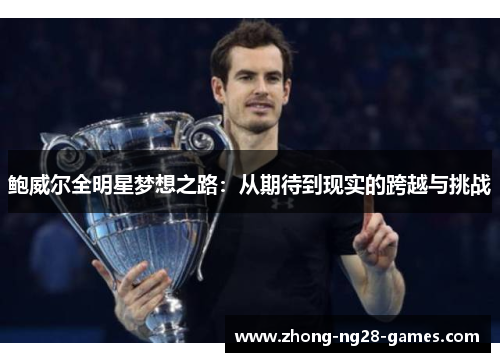 鲍威尔全明星梦想之路:从期待到现实的跨越与挑战 鲍威尔全明星梦想之路:从期待到现实的跨越与挑战