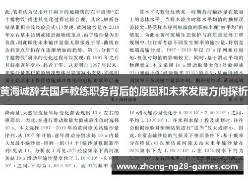 黄海诚辞去国乒教练职务背后的原因和未来发展方向探析