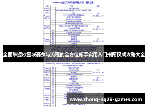 全面掌握欧国联赛参与流程的全方位新手实用入门指南权威攻略大全