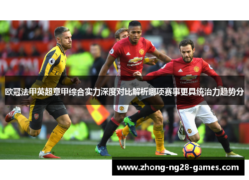 欧冠法甲英超意甲综合实力深度对比解析哪项赛事更具统治力趋势分