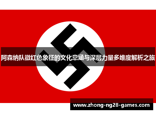 阿森纳队徽红色象征的文化意涵与深层力量多维度解析之旅