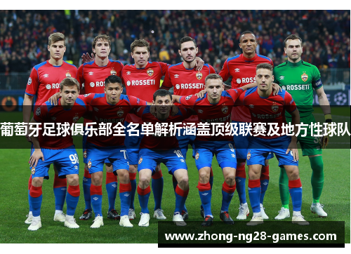 葡萄牙足球俱乐部全名单解析涵盖顶级联赛及地方性球队