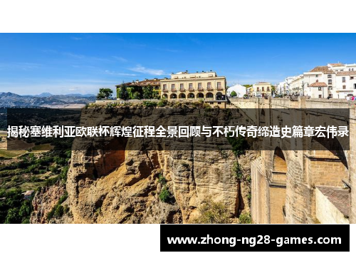 揭秘塞维利亚欧联杯辉煌征程全景回顾与不朽传奇缔造史篇章宏伟录