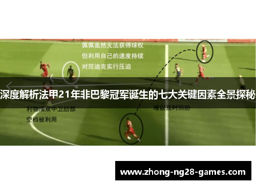 深度解析法甲21年非巴黎冠军诞生的七大关键因素全景探秘
