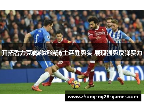 开拓者力克鹈鹕终结骑士连胜势头 展现强势反弹实力 开拓者力克鹈鹕终结骑士连胜势头 展现强势反弹实力