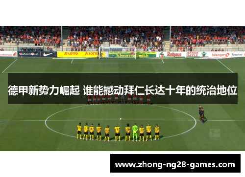 德甲新势力崛起 谁能撼动拜仁长达十年的统治地位