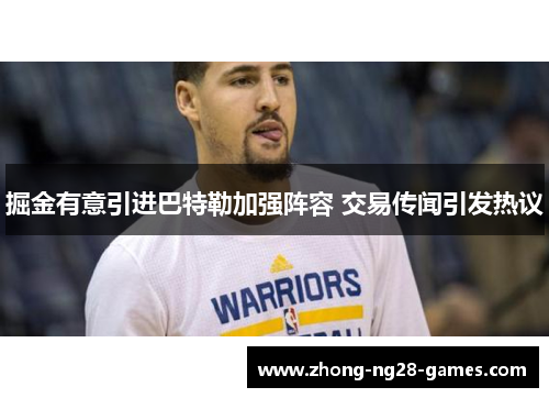 掘金有意引进巴特勒加强阵容 交易传闻引发热议 掘金有意引进巴特勒加强阵容 交易传闻引发热议