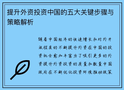 提升外资投资中国的五大关键步骤与策略解析