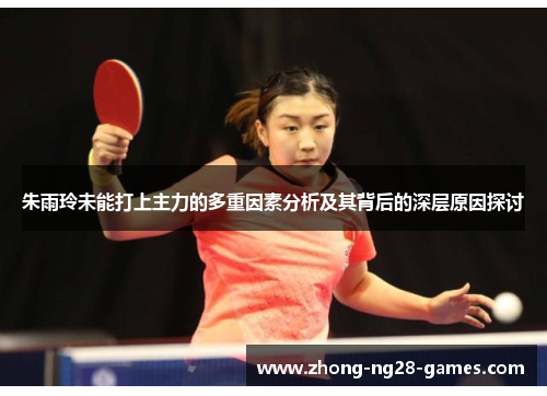 朱雨玲未能打上主力的多重因素分析及其背后的深层原因探讨