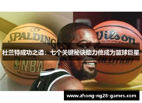 杜兰特成功之道：七个关键秘诀助力他成为篮球巨星