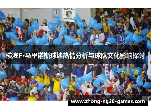 横滨F·马里诺斯球迷热情分析与球队文化影响探讨